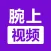 腕上视频 - 手表播放器