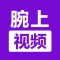 腕上视频 - 手表播放器