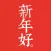 新年好。