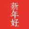新年好。
