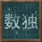 Sudoku on Chalkboard