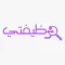 وظيفتي