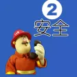 宝宝安全成长故事-儿童安全防护动画益智教育系列