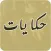 حكايات Hekayat