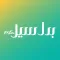 بدل سيل - Badal Sale