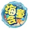 海童会