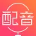 配音神器-文字转语音合成助手