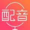 配音神器-文字转语音合成助手