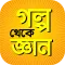 গল্প থেকে জ্ঞান গল্পের বই