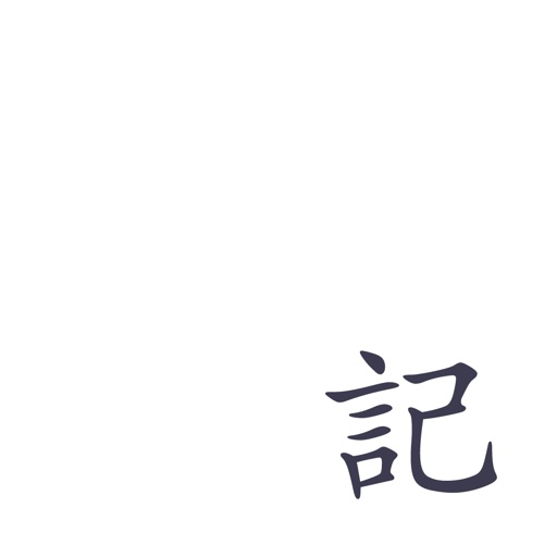 小日记 - 私密日记本 小日记 - 私密日记本