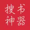 搜书神器 - 海量小说阅读器