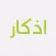 اذكار المؤمن