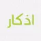 اذكار المؤمن