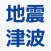 地震 津波の会
