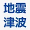 地震 津波の会
