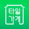 타일가게