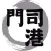 門司港