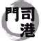 門司港