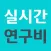 실시간연구비
