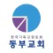동부교회