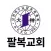 팔복교회(대신)