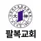 팔복교회(대신)