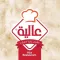 مطعـم عالية المركزي