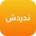ندردش