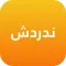 ندردش