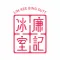 廉記冰室 - 會員卡