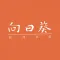 向日烘焙工房