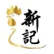 新記 Sun Kee