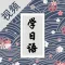 看视频轻松学日语