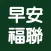 早安福聯