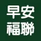 早安福聯