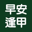 早安逢甲