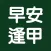 早安逢甲