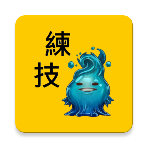 神魔練技計算