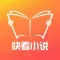 快看小说 - 最热全本网络热门小说推荐资讯攻略,限时免费攻略,追书神器