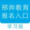 邢帅教育报名-在线学习公开课学习好帮手
