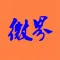 微界美文网