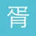 华胥引小说