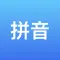 汉字助手-认字识字拼音学习好帮手