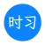 时习-学而时习之