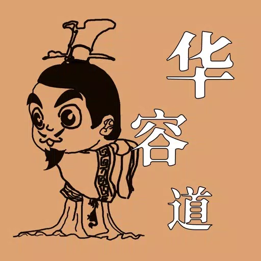 数字华容道-逻辑推理锻炼大脑 数字华容道-逻辑推理锻炼大脑