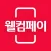 웰컴페이 - 매일적립, 간편결제
