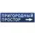 Пригородный простор