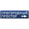 Пригородный простор