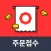 위메프오 주문접수
