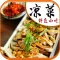 精美凉菜－香脆、爽口、美观